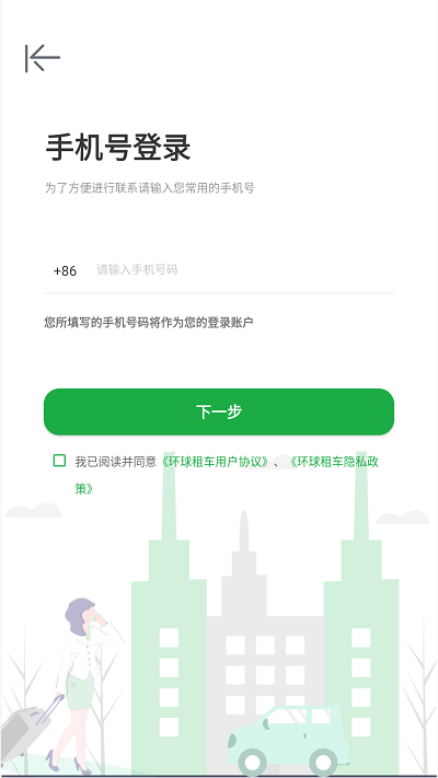 環(huán)球租車app