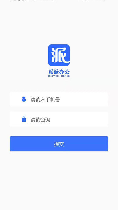 派派办公客户端
