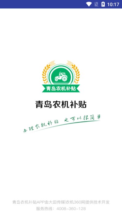 青島農機補貼app手機版