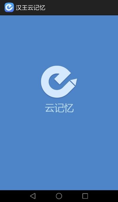 汉王云记忆app