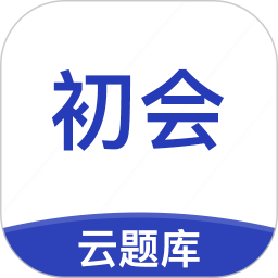 初級會計職稱云題庫app v2.8.5安卓版