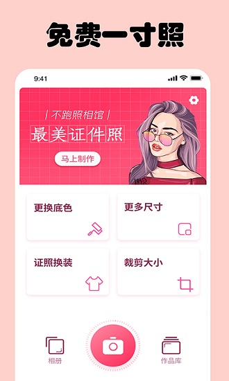 免费一寸证件照app