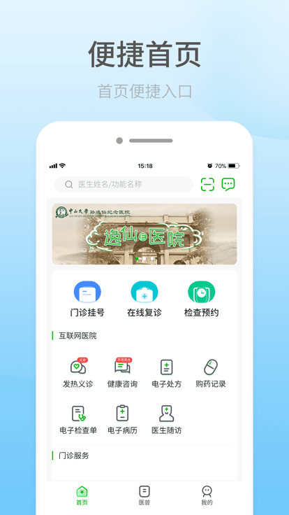 中大孫逸仙紀念醫院互聯網醫院官方版