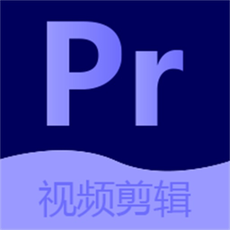 pr剪辑极速版app(改名Pr视频剪辑大师)