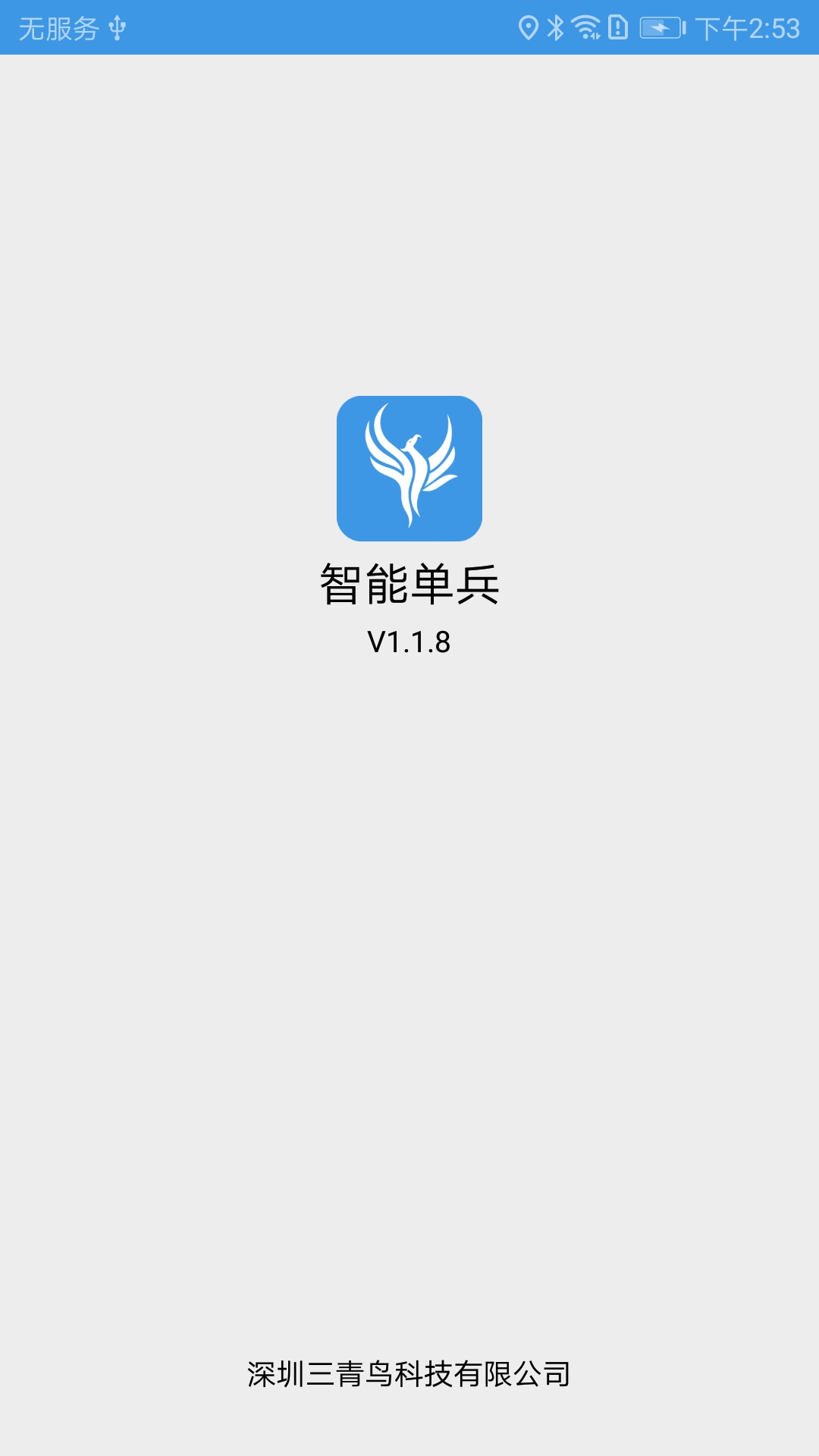 智能单兵app