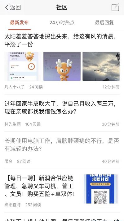 綿陽論壇西蜀網app