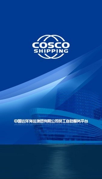 中远海运员工自助服务平台