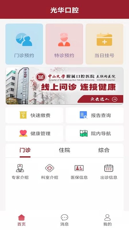 中大光华口腔医院app