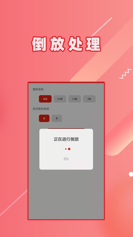 视频倒放大师app