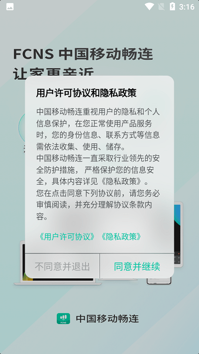 中国移动畅连app