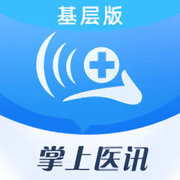 掌上醫(yī)訊基層版官方版