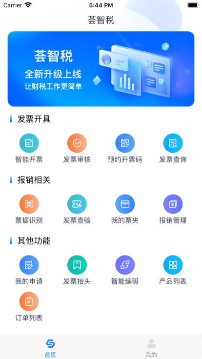荟智税app官方版