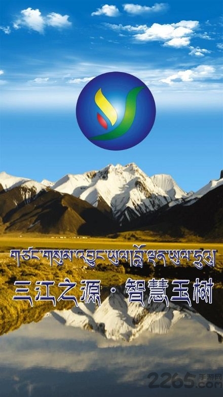 智慧玉樹新版