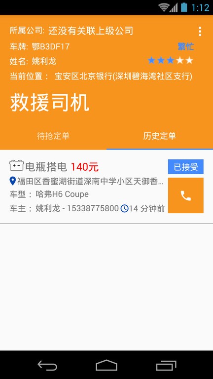 救援司機平臺