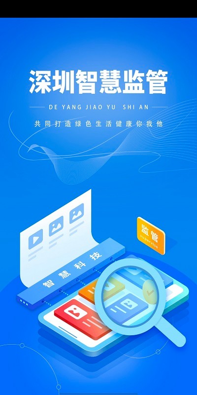 深圳智慧监管平台