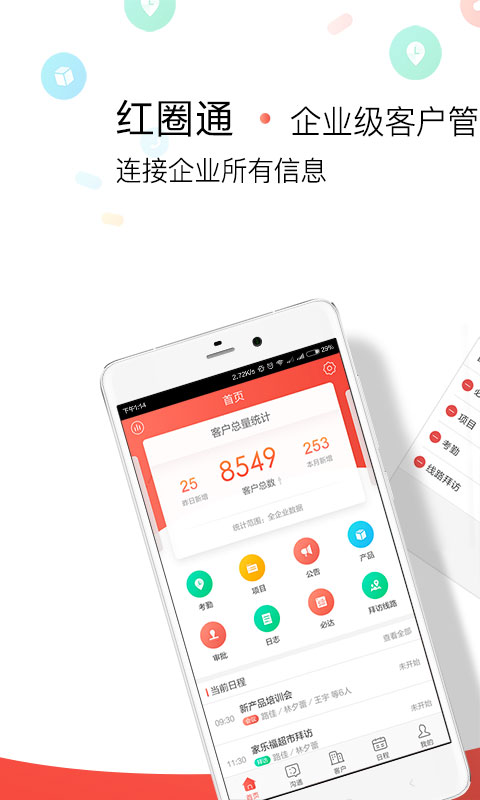 红圈通最新版本app