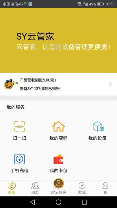 sy云管家最新版