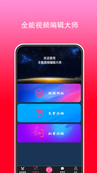 全能視頻剪輯大師官方版
