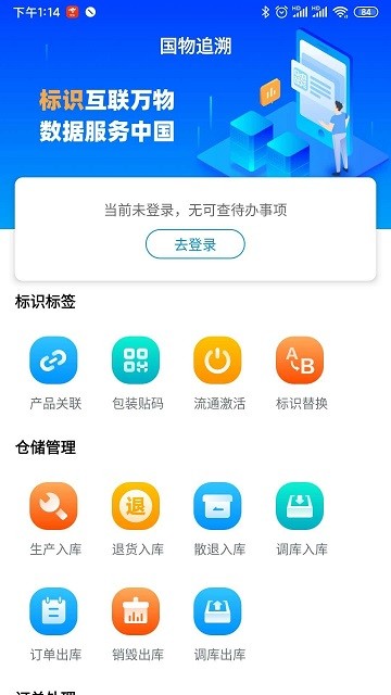 国物追溯平台