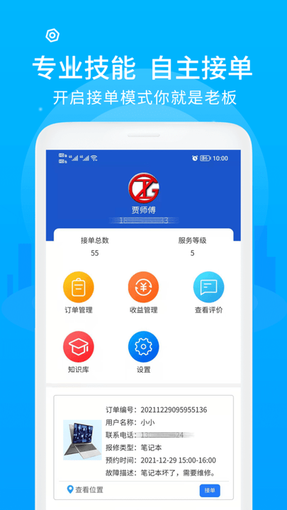 中通快修技师端手机版