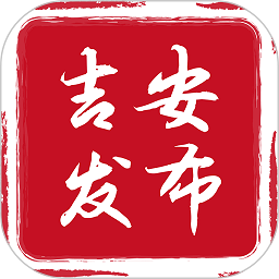 吉安发布客户端(吉安号)