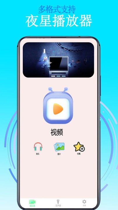 夜星播放器app手机版