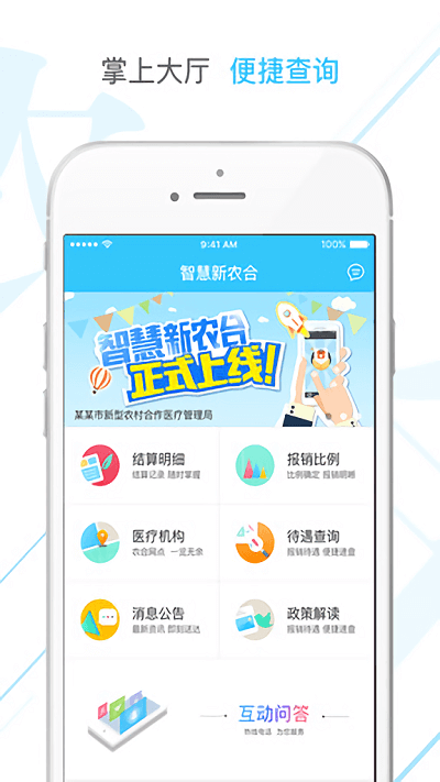 智慧新農合醫生版