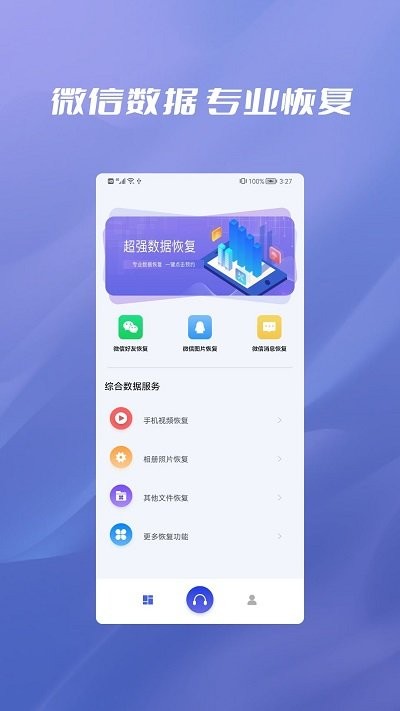 聊天记录纬信恢复app