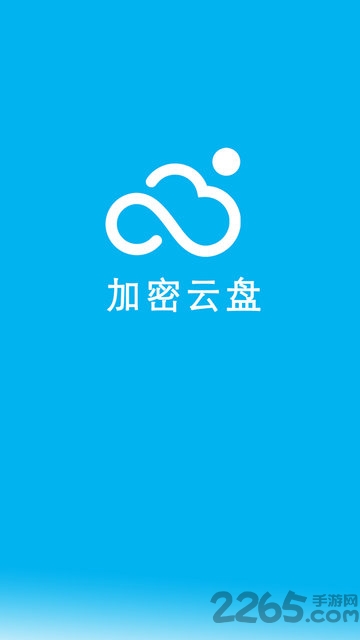 云盘加密照片备份app