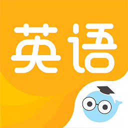 研小白英语app