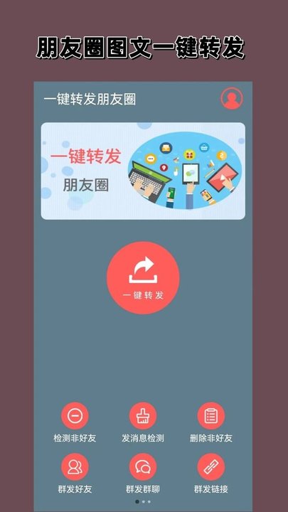 一键转发朋友圈app最新版(改名微商一键转发)