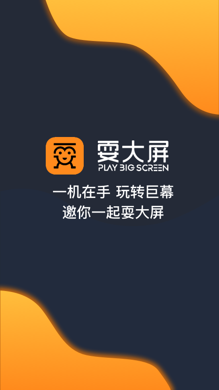 耍大屏最新版
