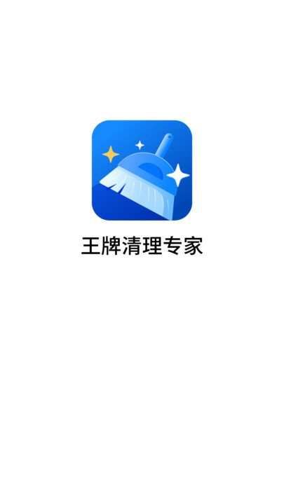 王牌清理专家软件