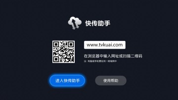 快传助手tv版