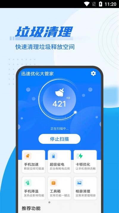 迅速優(yōu)化大管家app