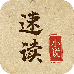 速讀小說app v1.0.2安卓版