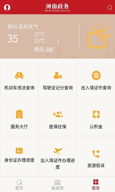 河南政务服务网app