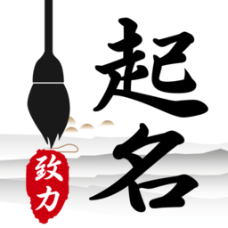 致力起名取名軟件app