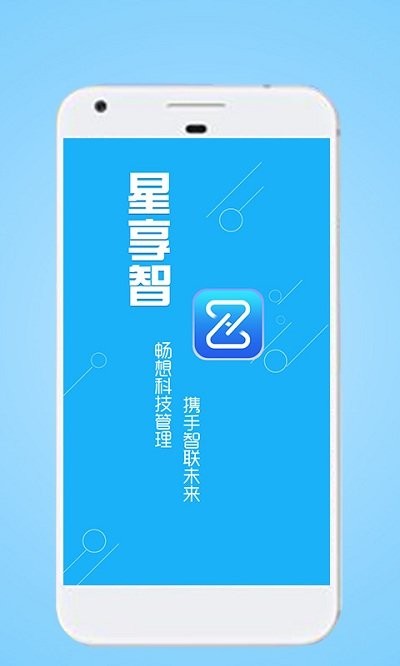 星享智中心端软件