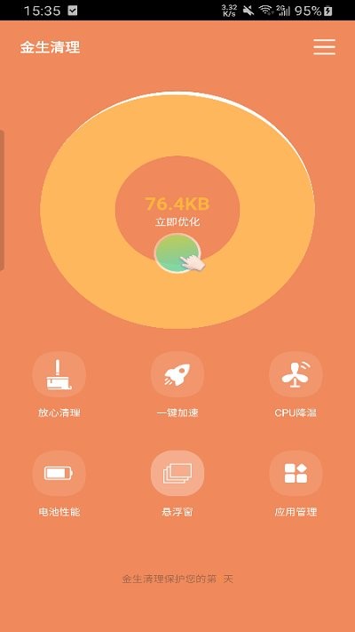 金生清理軟件