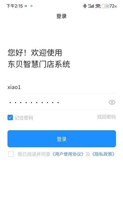 东贝智慧门店官方版