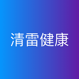 清雷健康手機版