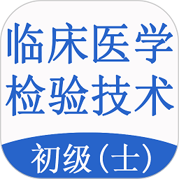 临床医学检验技术士题库app