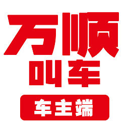 萬順叫車司機端app(改名萬順車主)