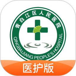 青白江區(qū)醫(yī)院醫(yī)護(hù)端