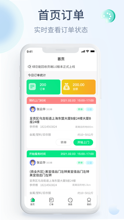 绿巨能回收员官方版