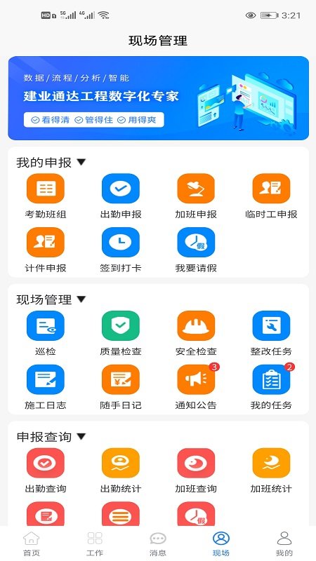 建业通达工程管理软件