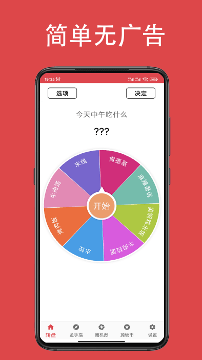 瞄瞄小转盘大决定app