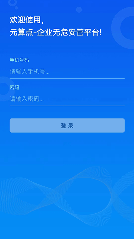 无危安管官方版