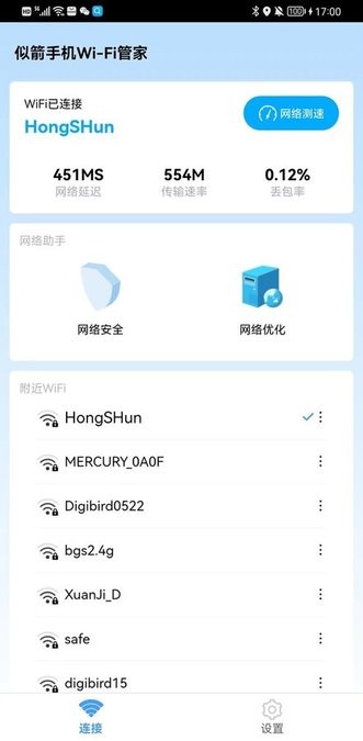 似箭手機wifi管家軟件